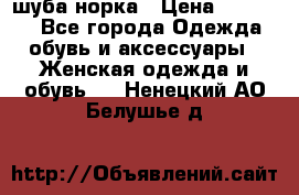 шуба норка › Цена ­ 50 000 - Все города Одежда, обувь и аксессуары » Женская одежда и обувь   . Ненецкий АО,Белушье д.